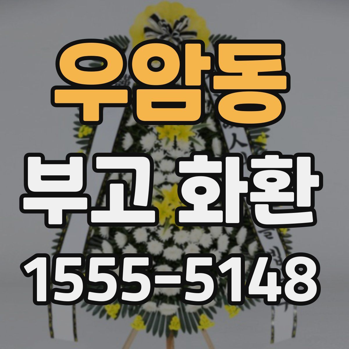 우암동 부고 화환