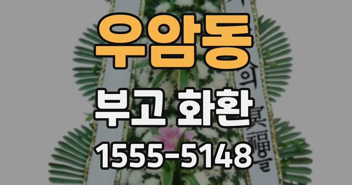 우암동 부고 화환