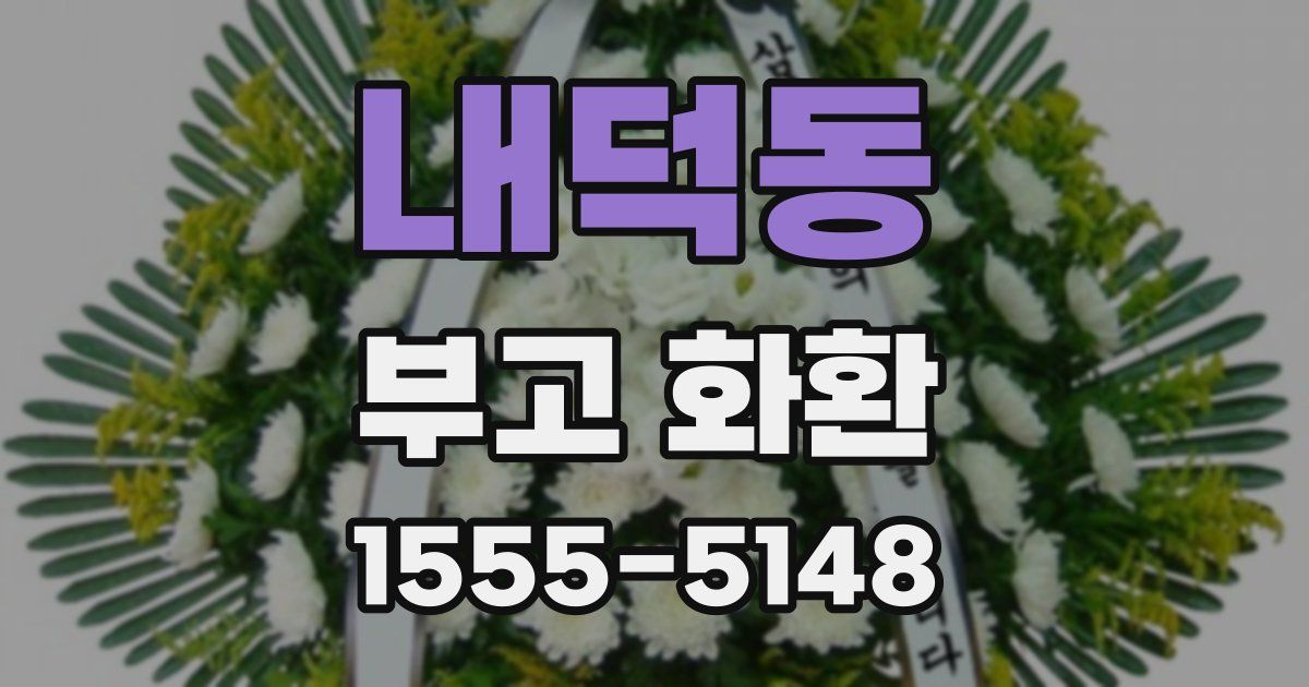 내덕동 부고 화환
