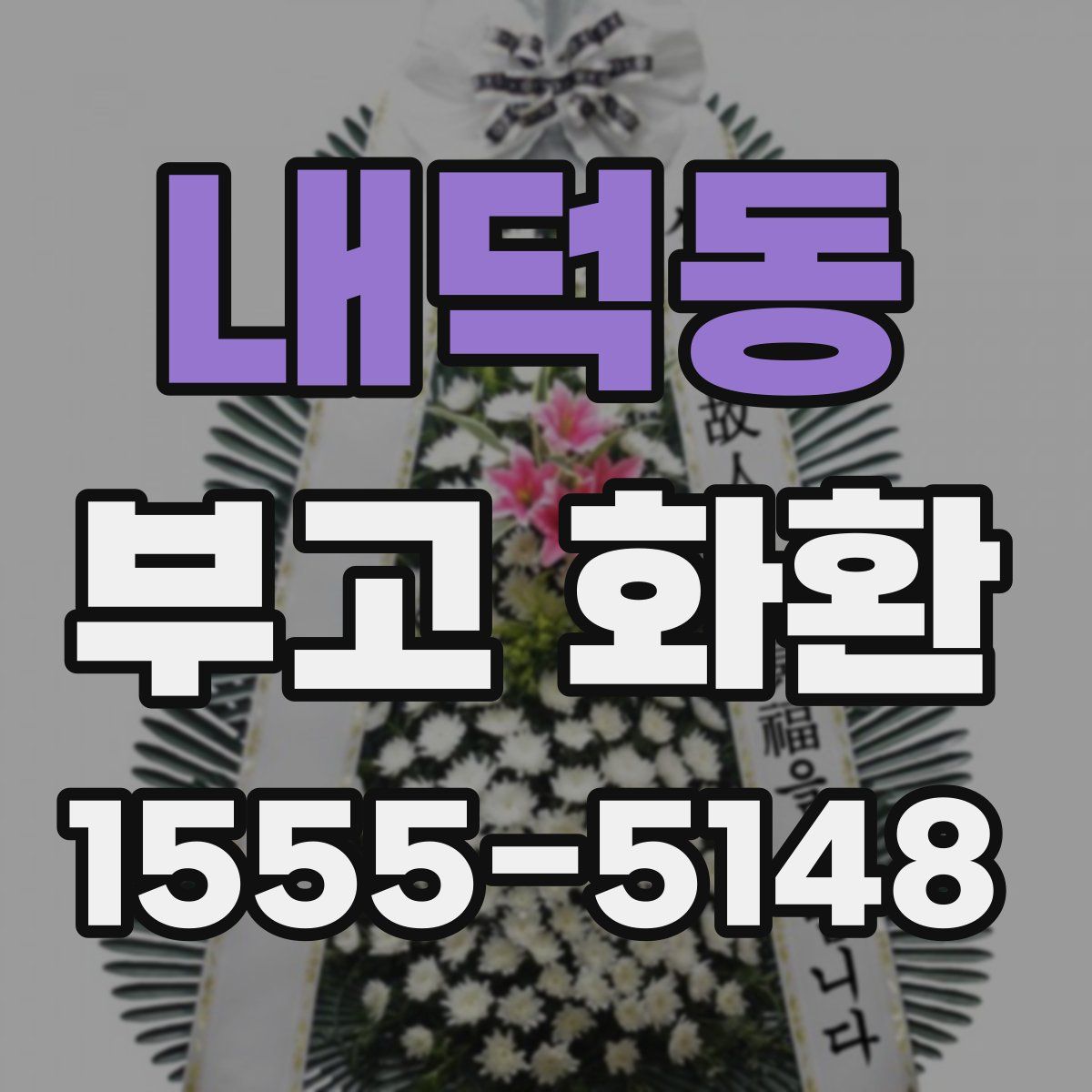 내덕동 부고 화환
