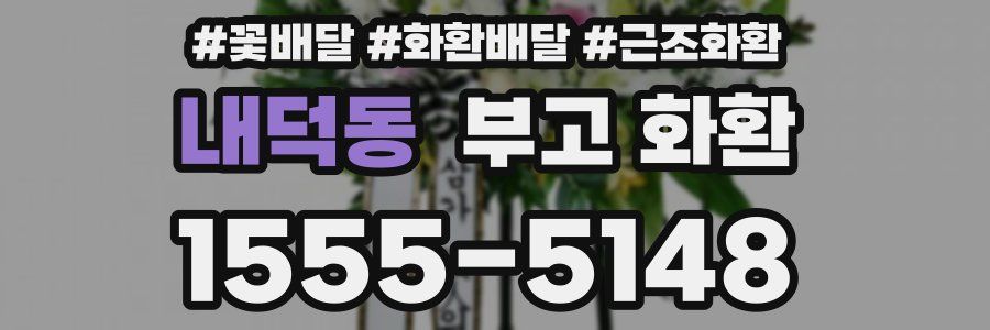 내덕동 부고 화환