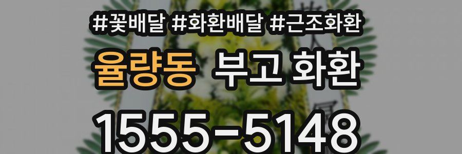 율량동 부고 화환