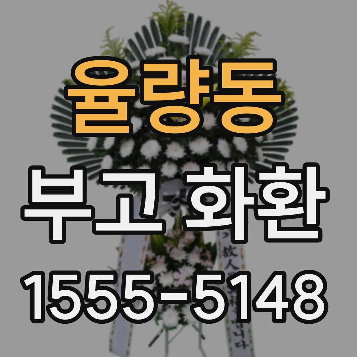 율량동 부고 화환