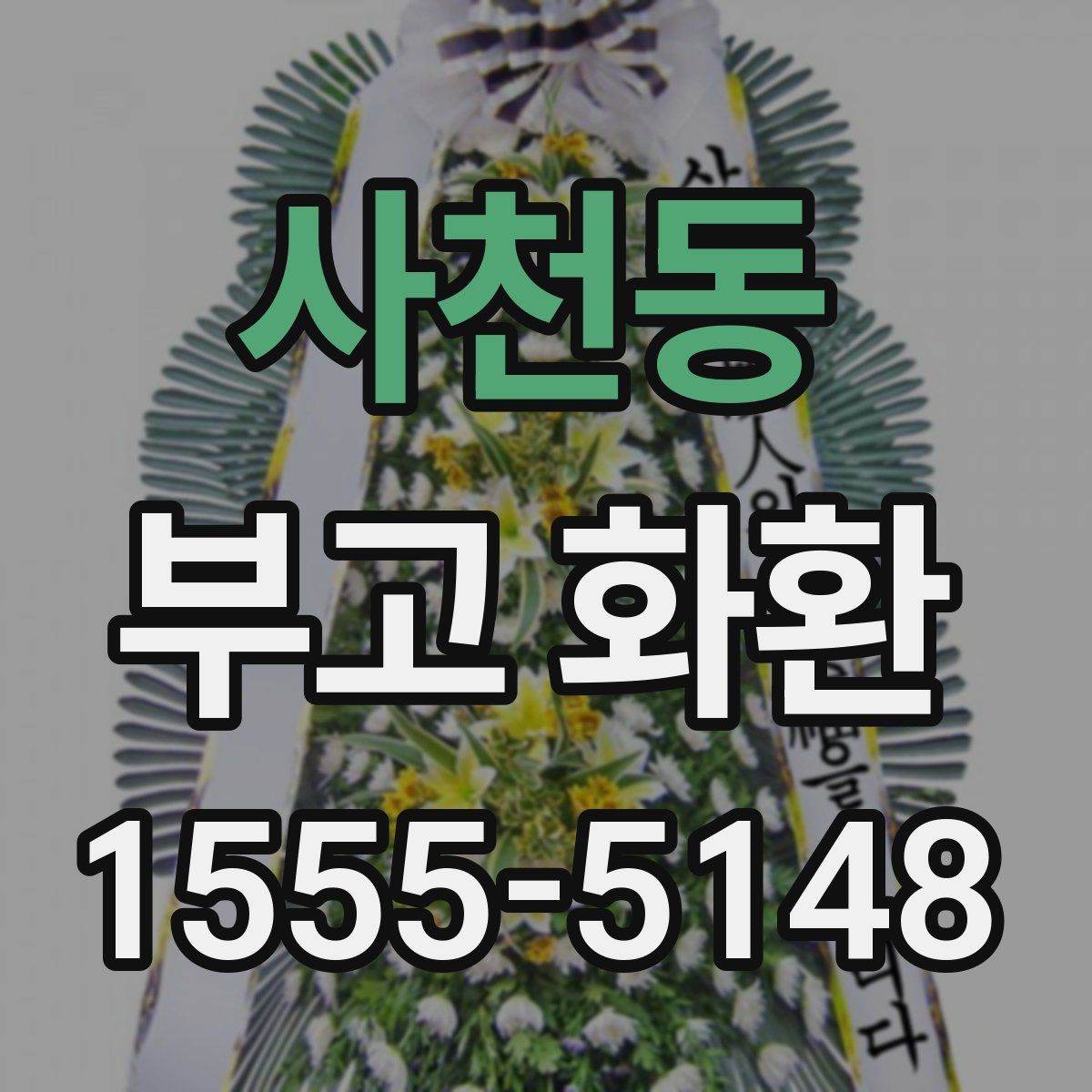 사천동 부고 화환