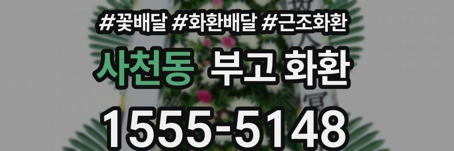 사천동 부고 화환