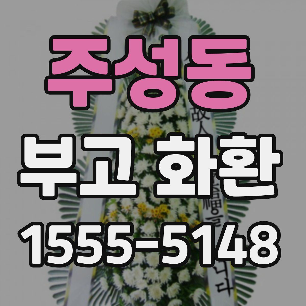 주성동 부고 화환