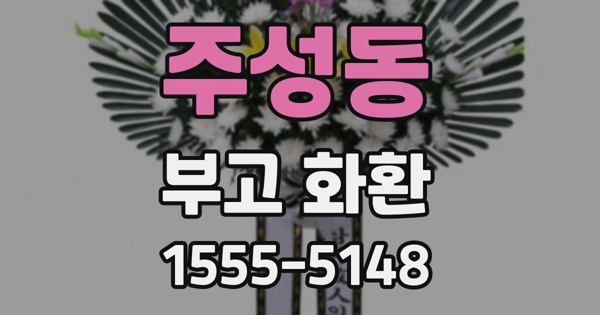 주성동 부고 화환