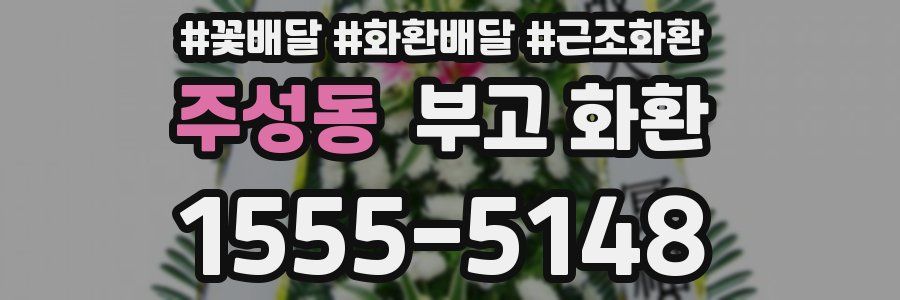 주성동 부고 화환