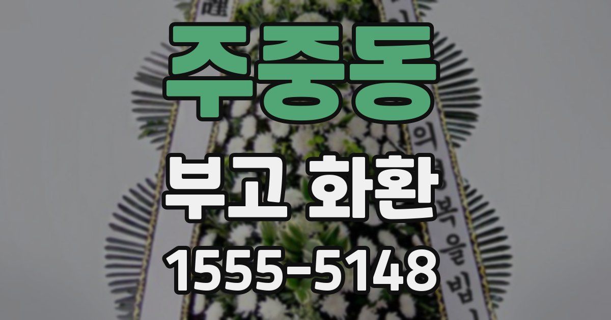 주중동 부고 화환