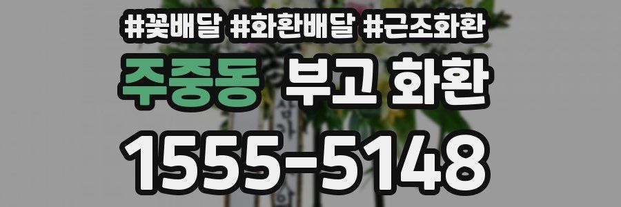 주중동 부고 화환