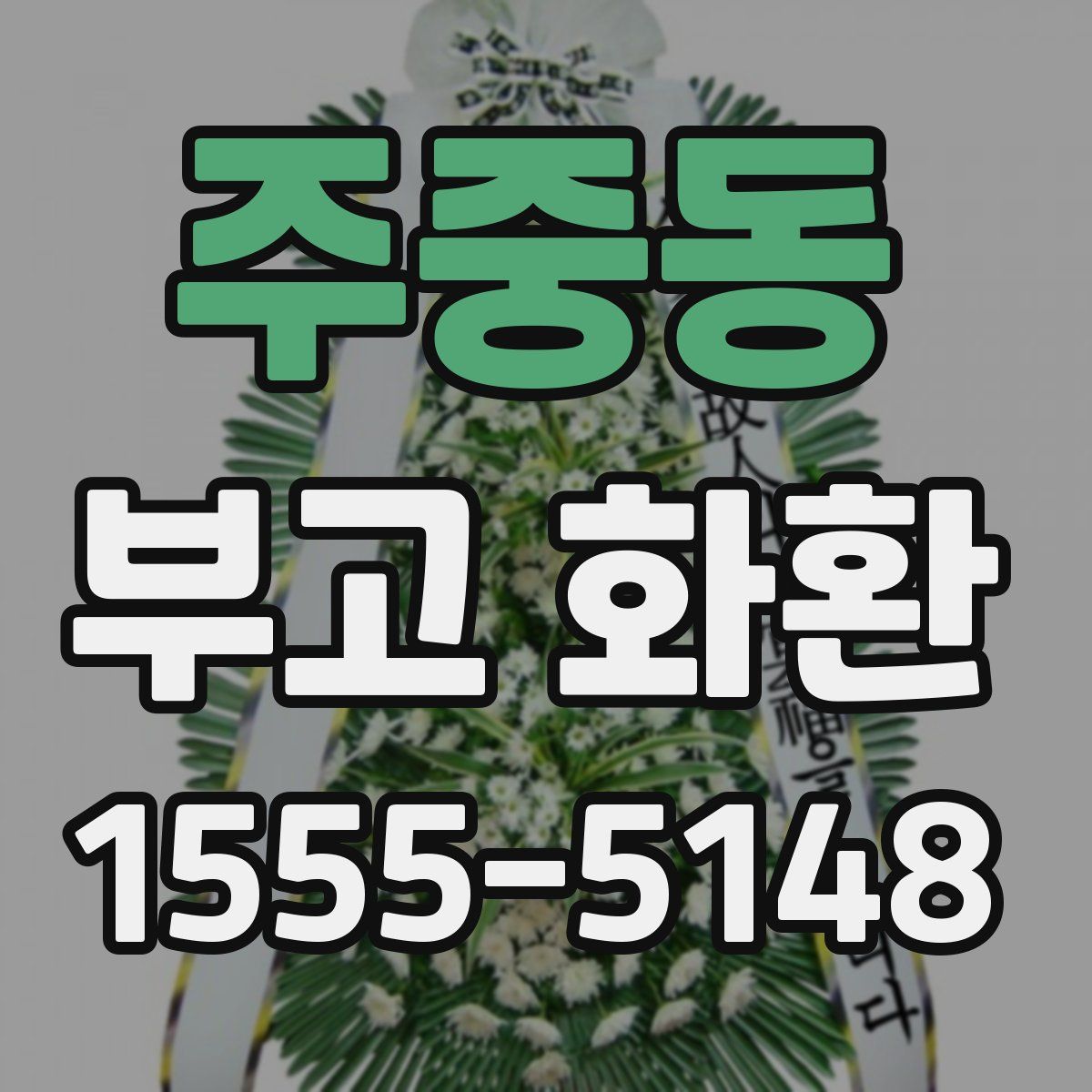 주중동 부고 화환