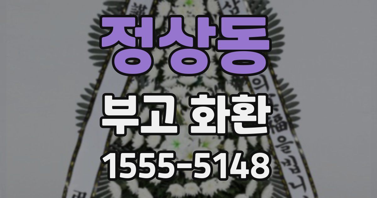 정상동 부고 화환