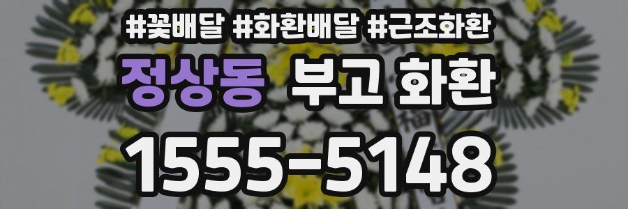 정상동 부고 화환