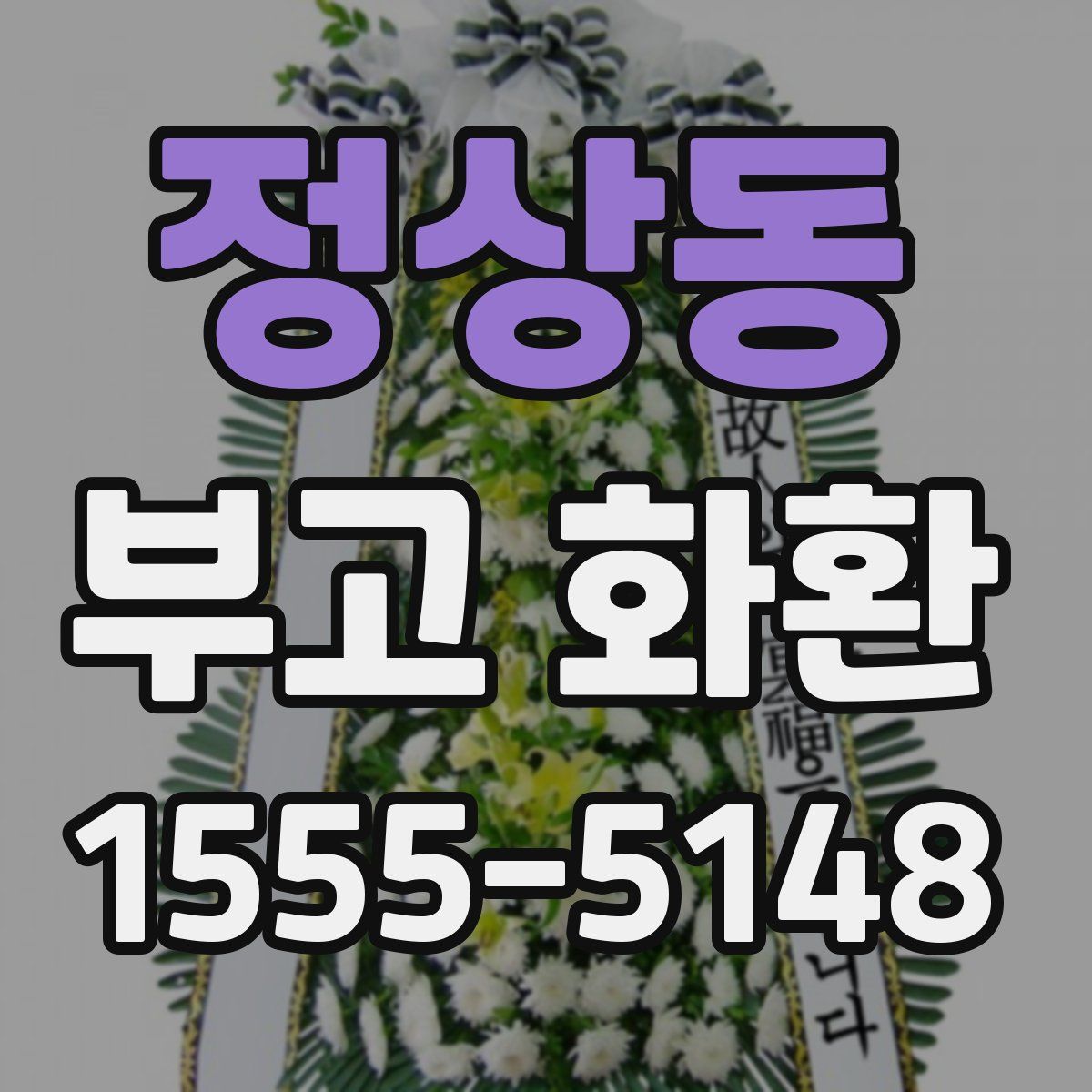 정상동 부고 화환