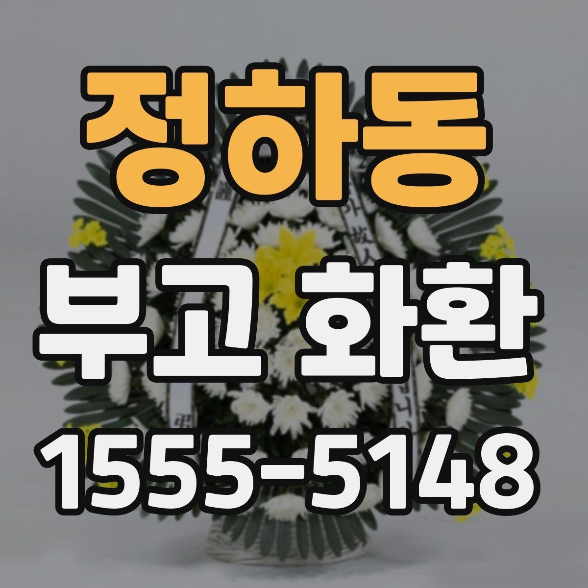 정하동 부고 화환 배송 전 연락이 필요한 경우