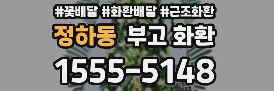 정하동 부고 화환