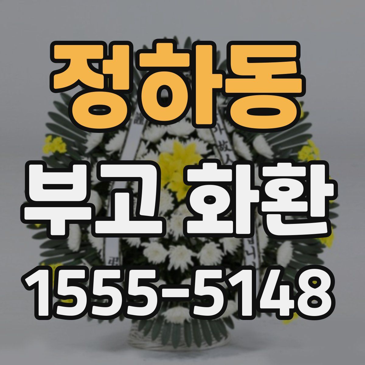 정하동 부고 화환