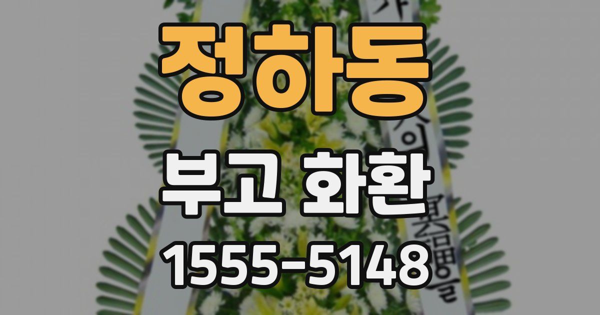 정하동 부고 화환