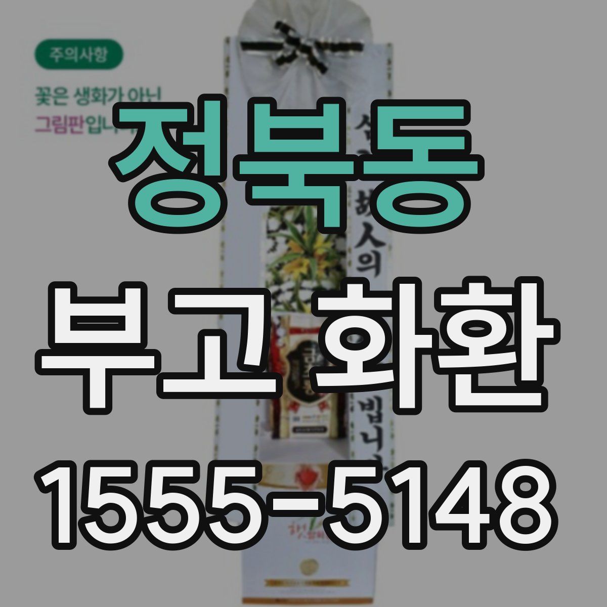 정북동 부고 화환