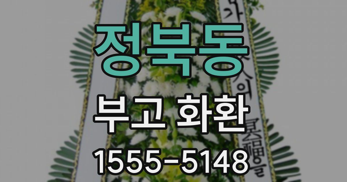 정북동 부고 화환