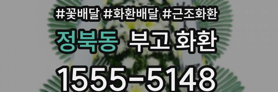 정북동 부고 화환