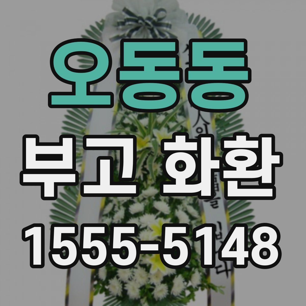 오동동 부고 화환