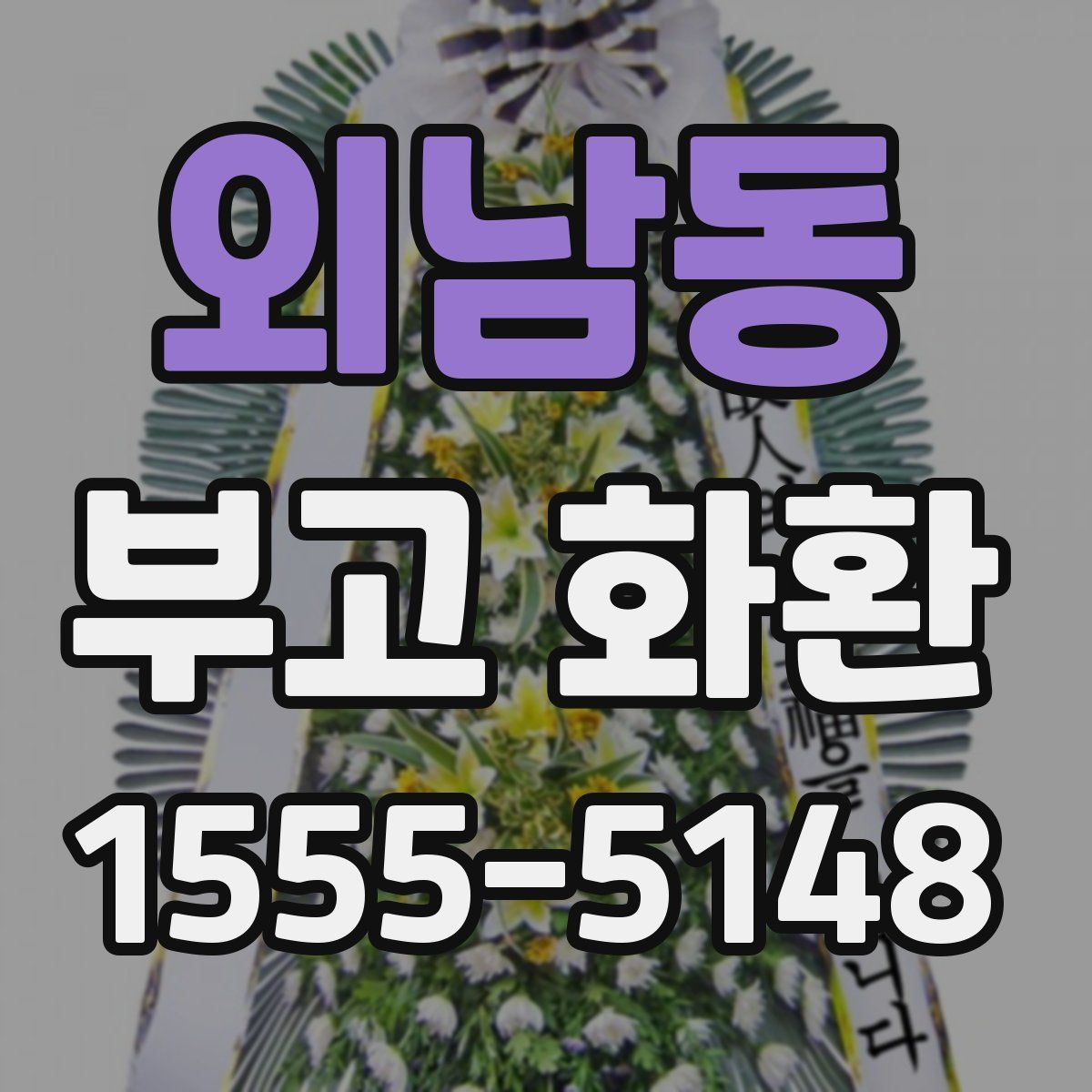 외남동 부고 화환
