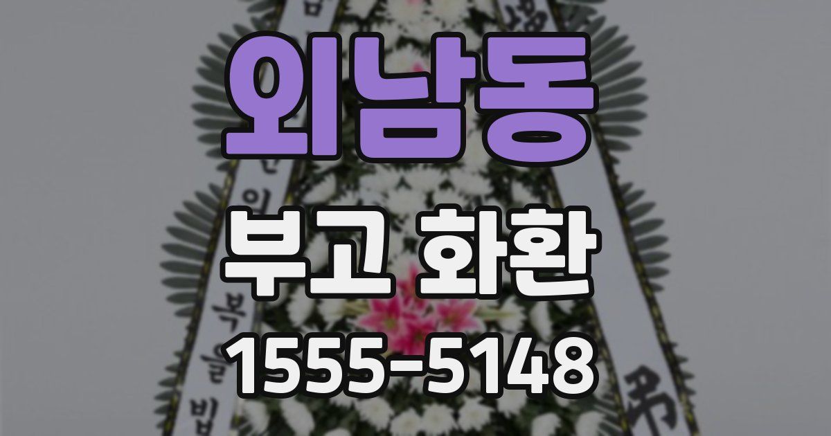 외남동 부고 화환