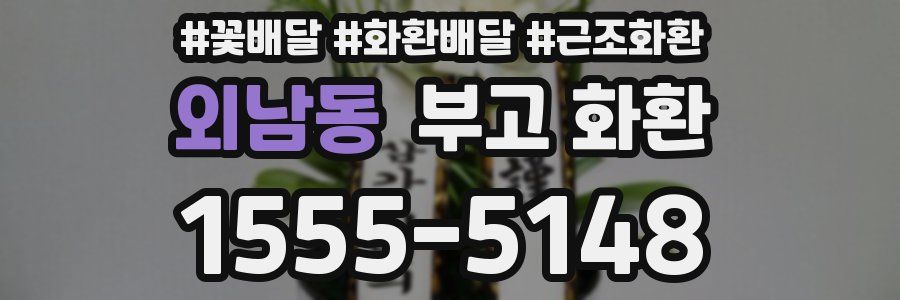 외남동 부고 화환