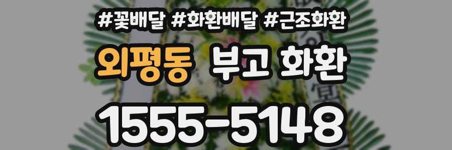 외평동 부고 화환