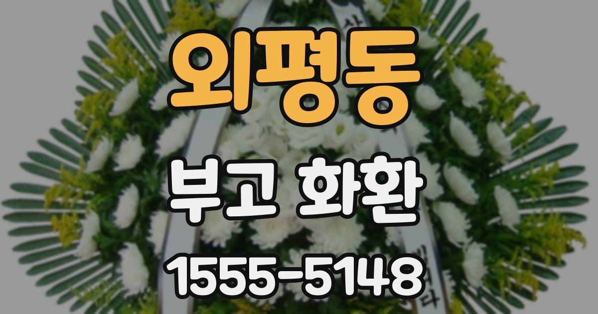 외평동 부고 화환