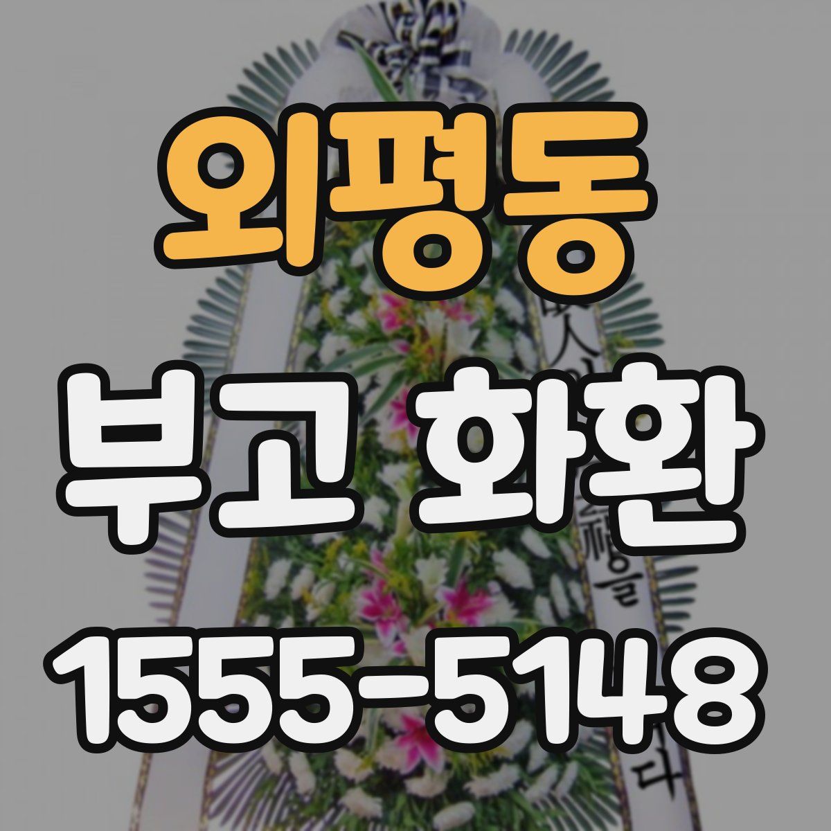 외평동 부고 화환