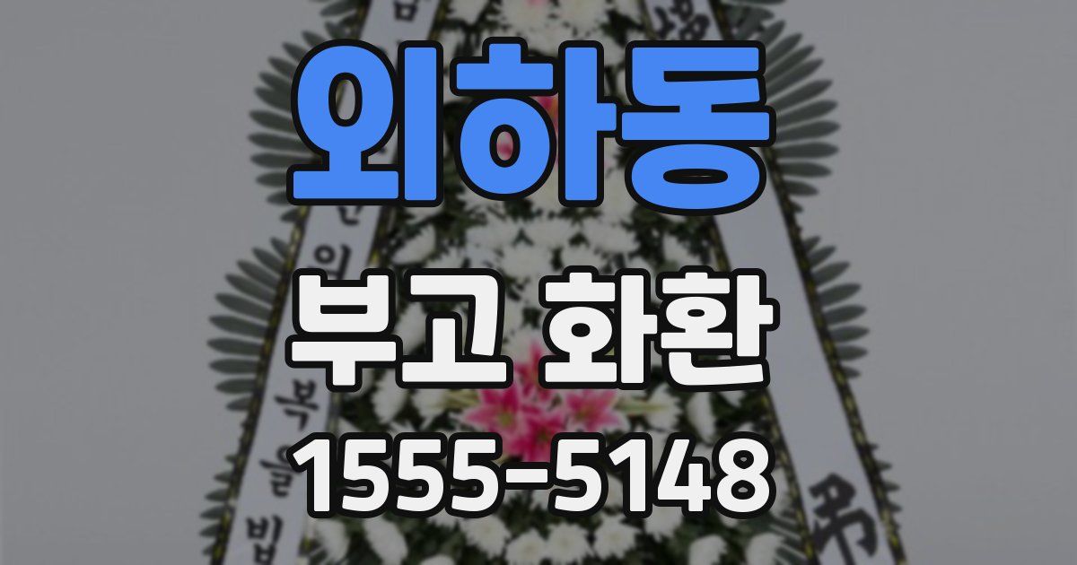외하동 부고 화환