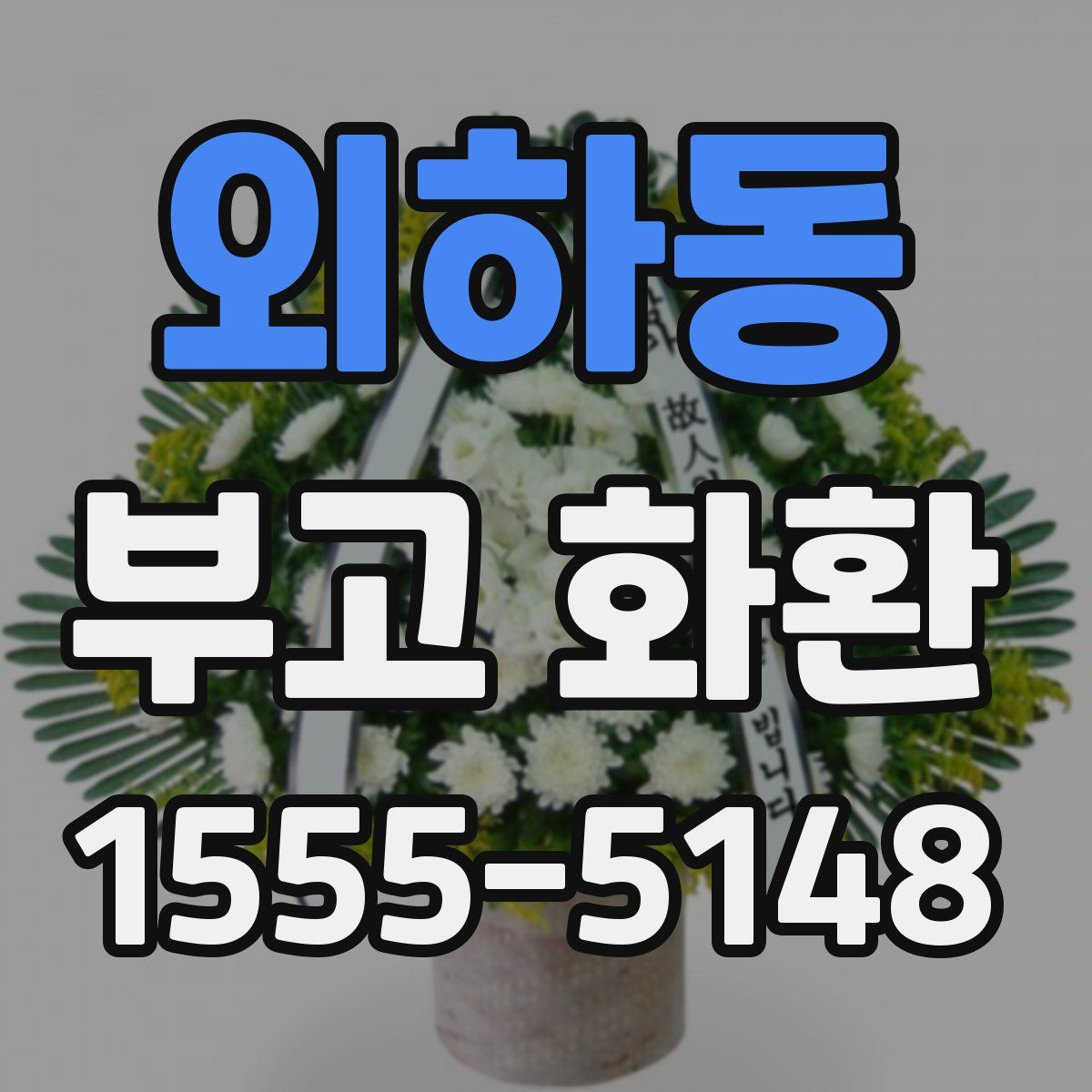외하동 부고 화환