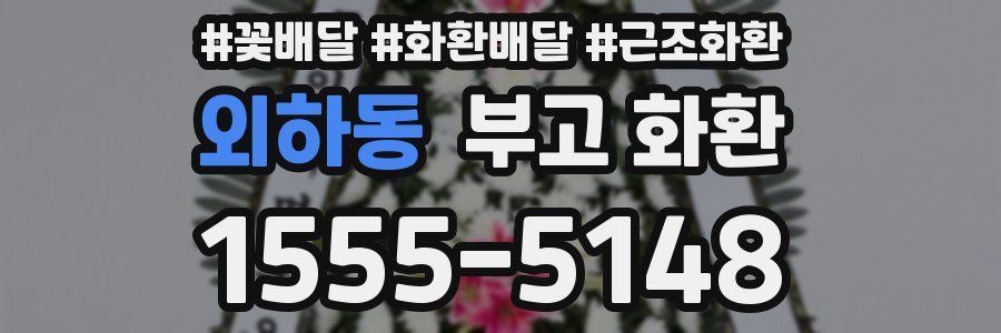 외하동 부고 화환