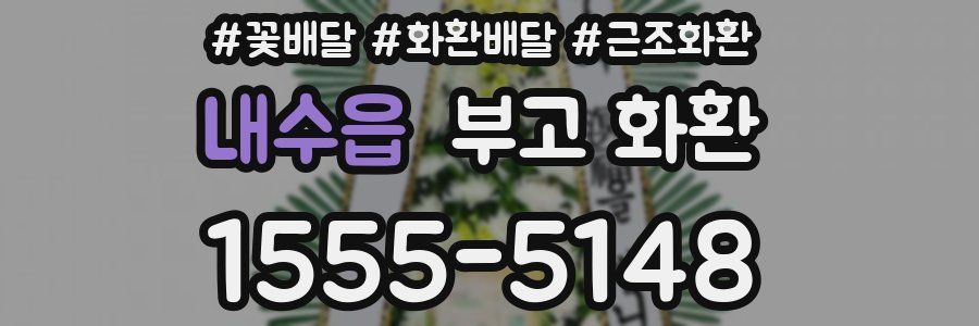 내수읍 부고 화환