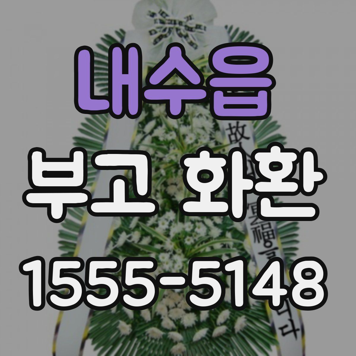 내수읍 부고 화환