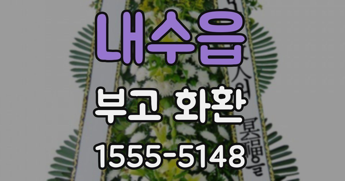 내수읍 부고 화환