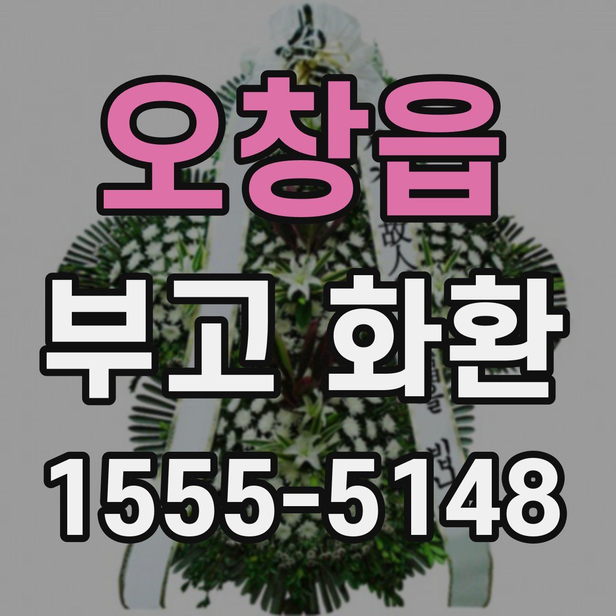 오창읍 부고 화환