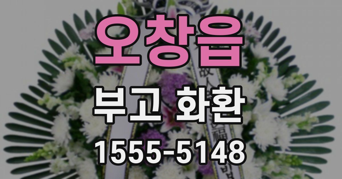 오창읍 부고 화환