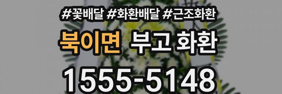 북이면 부고 화환