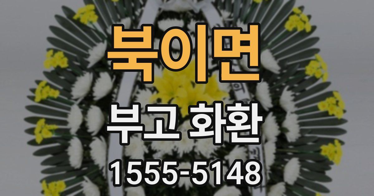 북이면 부고 화환