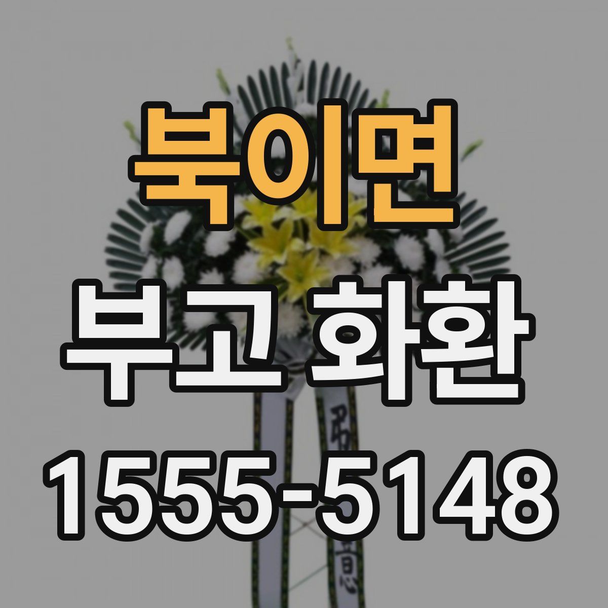 북이면 부고 화환