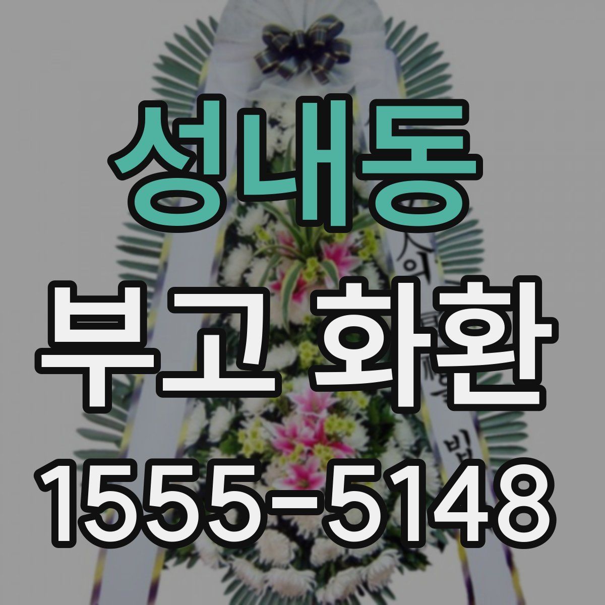 성내동 부고 화환