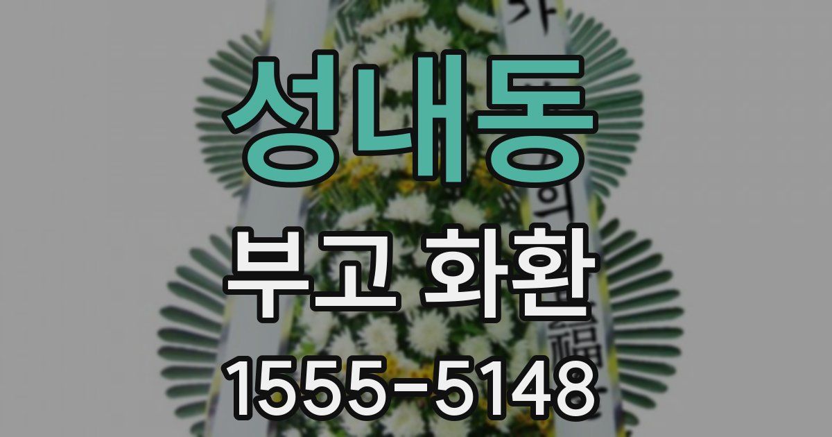 성내동 부고 화환