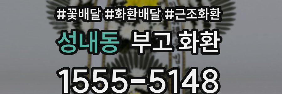 성내동 부고 화환