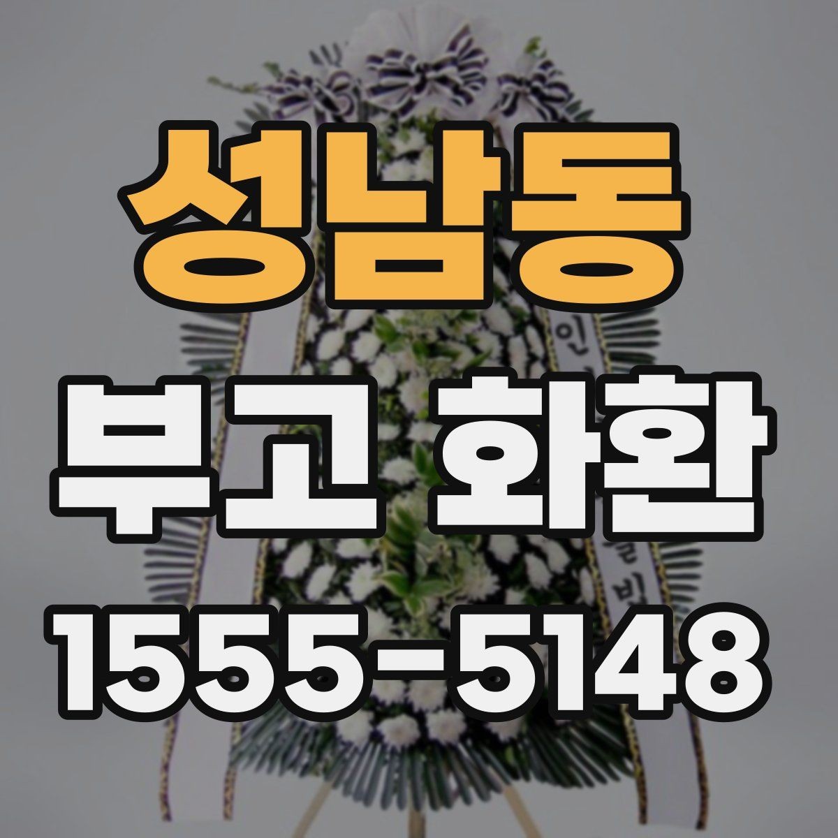 성남동 부고 화환 지역별 접근성과 배송 가능 여부