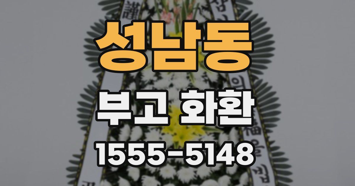 성남동 부고 화환