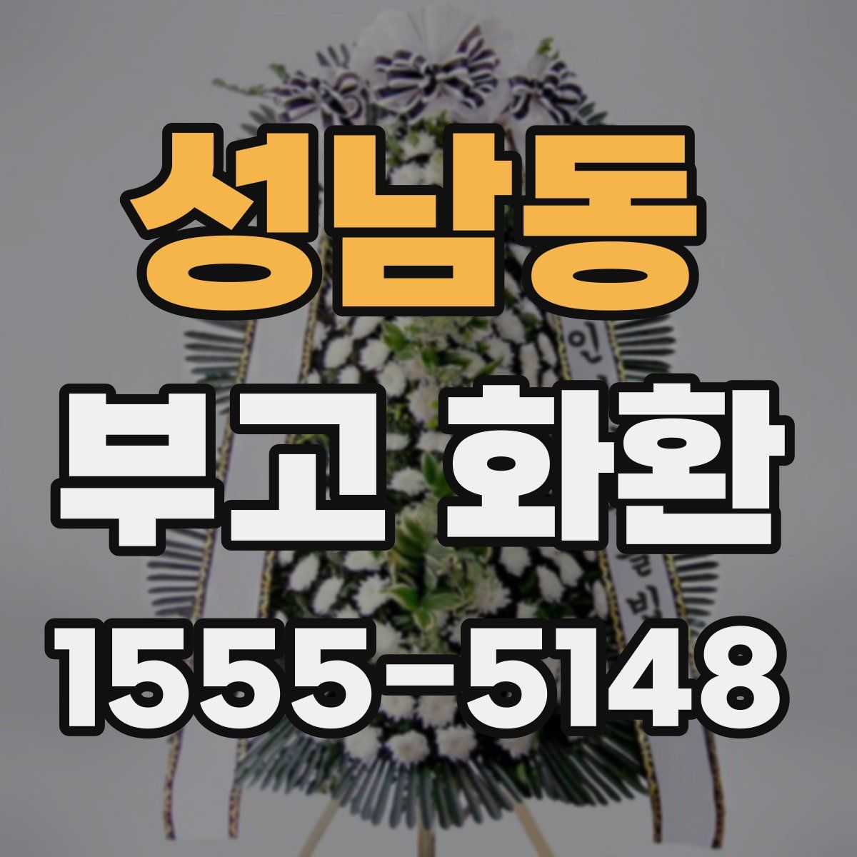 성남동 부고 화환