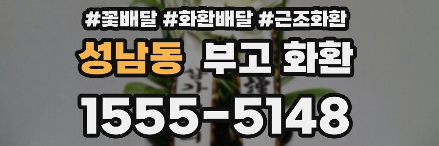 성남동 부고 화환